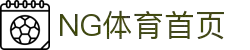 NG体育 (中国)官网首页 - 体育服务平台